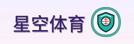 星空体育 Logo